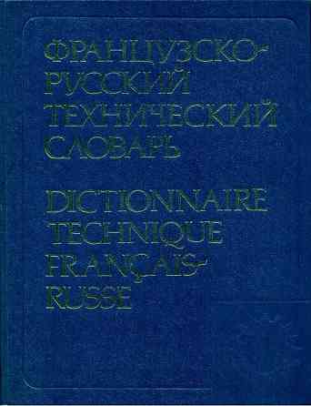 Французско-русский технический словарь (около 80 000 терминов) Алматы