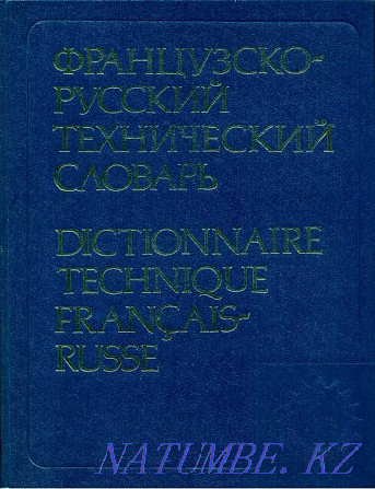 法俄技术词典（约80,000个术语） Алматы - photo 1