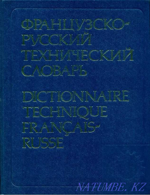 French-Russian technical dictionary (about 80,000 terms) Almaty - photo 1