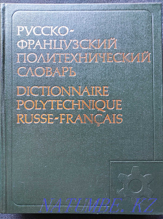 Russian-French Polytechnical Dictionary (about 110,000 terms) Almaty - photo 1