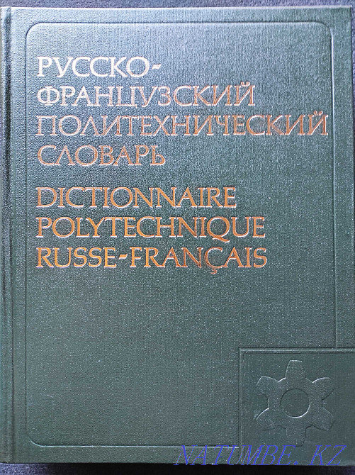 Russian-French Polytechnical Dictionary (about 110,000 terms) Almaty - photo 1