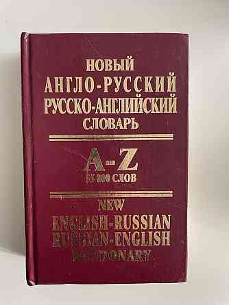 Англо-русский словарь  Павлодар 