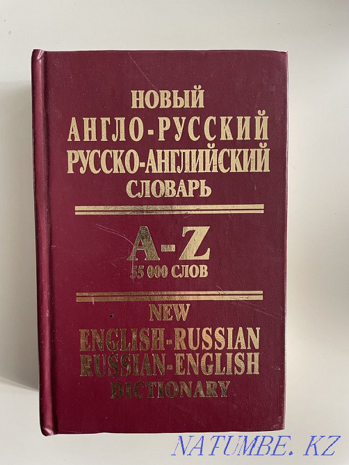 Англо-русский словарь Павлодар - изображение 1
