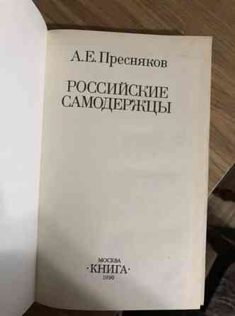 А.Е. Пресняков Российские самодержцы Караганда