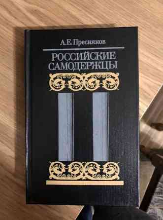 А.Е. Пресняков Российские самодержцы  Қарағанды