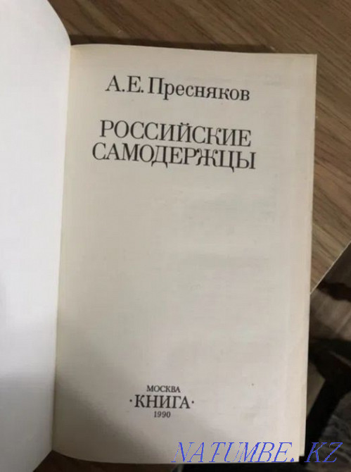 А.Е. Пресняков орыс автократтары  Қарағанды - изображение 2