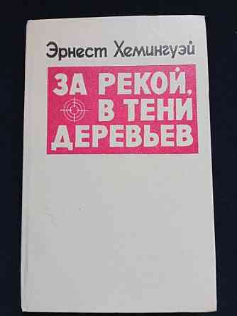 Э. Хэмингуэй - За рекой, в тени деревьев Караганда