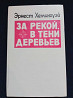 Э. Хэмингуэй - За рекой, в тени деревьев  Қарағанды