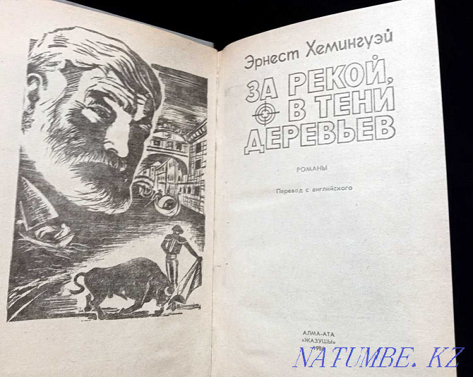 Э.Хемингуэй – Өзеннің арғы жағында, ағаштардың көлеңкесінде  Қарағанды - изображение 2