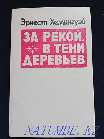 Э. Хэмингуэй - За рекой, в тени деревьев Караганда - изображение 1