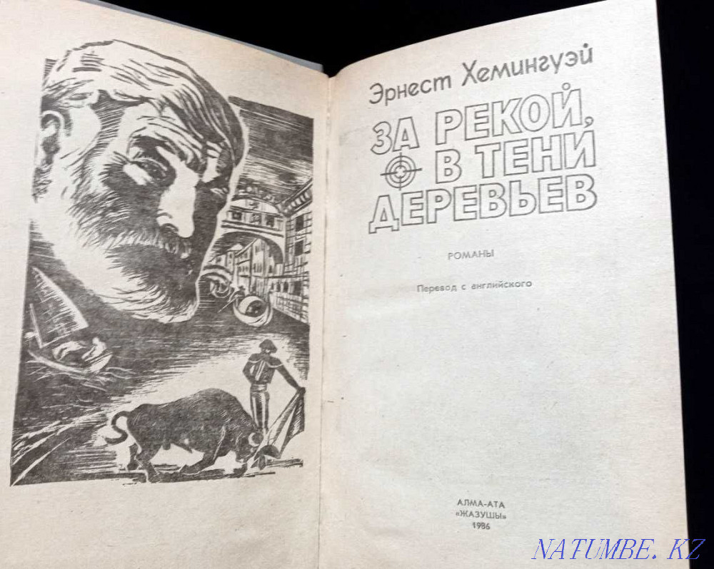 Э.Хемингуэй – Өзеннің арғы жағында, ағаштардың көлеңкесінде  Қарағанды - изображение 2