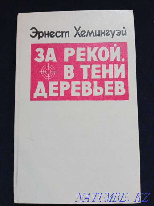 Хемингуэй в тени деревьев за рекой читать. За рекой в тени деревьев книга.