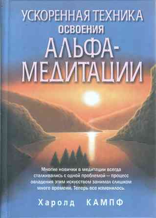 Ускоренная техника освоения альфа-медитации Х. Кампф Караганда