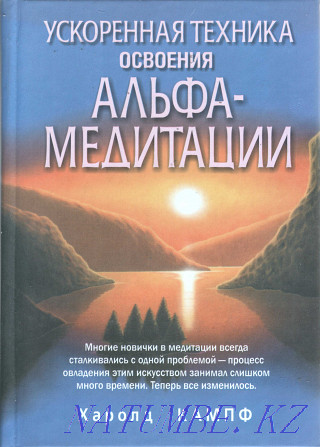 Ускоренная техника освоения альфа-медитации Х. Кампф Караганда - изображение 1