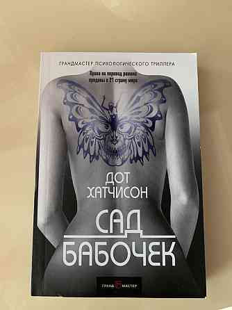 Продается новая книга Сад бабочек Taraz