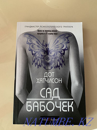 Продается новая книга Сад бабочек Тараз - изображение 1