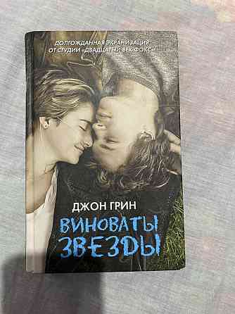 Продам Книгу Джон Грин «Виноваты звезды» Астана