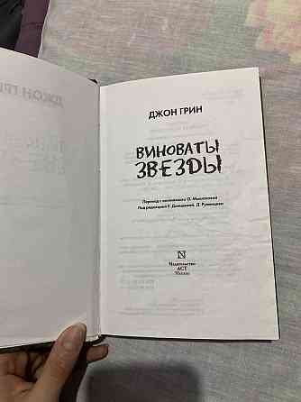 Продам Книгу Джон Грин «Виноваты звезды» Астана