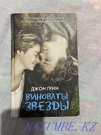 Продам Книгу Джон Грин «Виноваты звезды» Астана - изображение 1