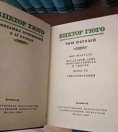 Продам сборник Виктора Гюго 1953года. В отличном состоянии. Алматы