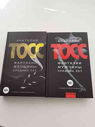 Продам книгу. Анатолий Тосс. 2 тома. Астана