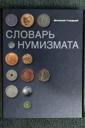 Книга - каталог для коллекционеров. Kostanay