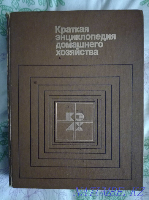 Краткая энциклопедия домашнего хозяйства Актобе - изображение 1