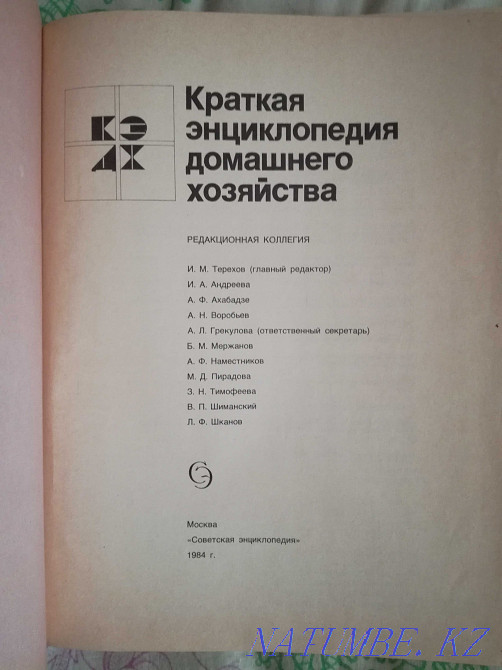 Краткая энциклопедия домашнего хозяйства Актобе - изображение 3
