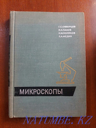 Книга "Микроскопы" Алматы - изображение 1