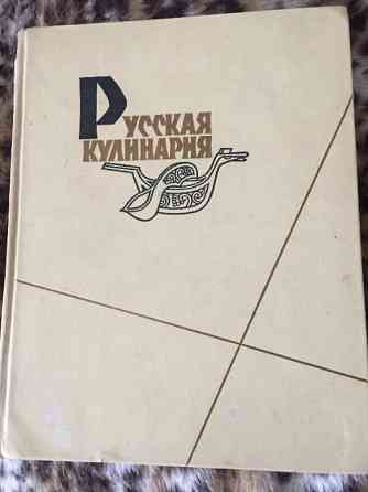 Книга Русская Кулинария 1962 г. Москва. Раритет,430 с. и Дет. питание  Қарағанды