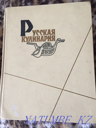 Книга Русская Кулинария 1962 г. Москва. Раритет,430 с. и Дет. питание Караганда - изображение 1