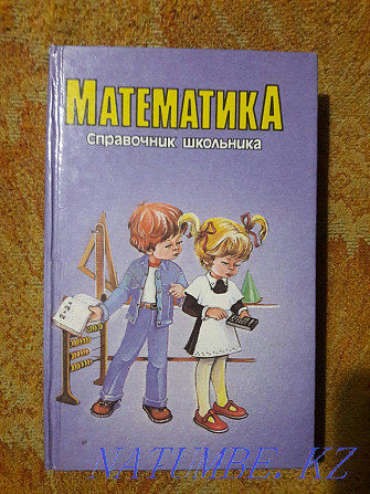 Математика ,энциклопедия, справочник Костанай - изображение 3