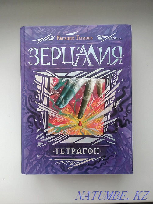 Книги зерцалия Евгений.Г Астана - изображение 3