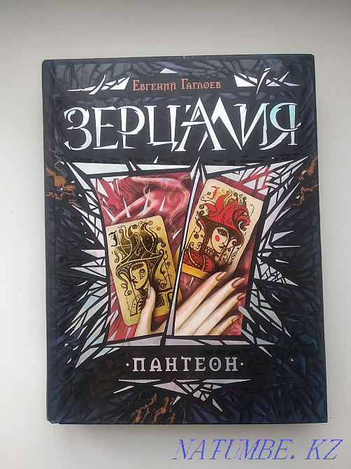 Книги зерцалия Евгений.Г Астана - изображение 2