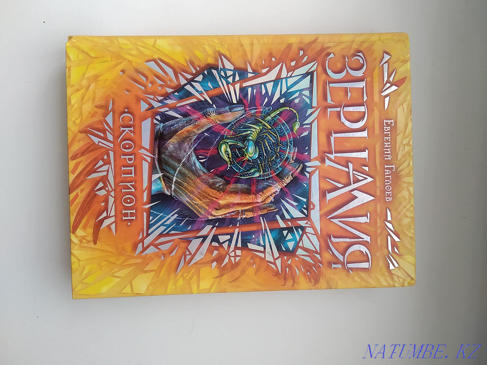 Книги зерцалия Евгений.Г Астана - изображение 1