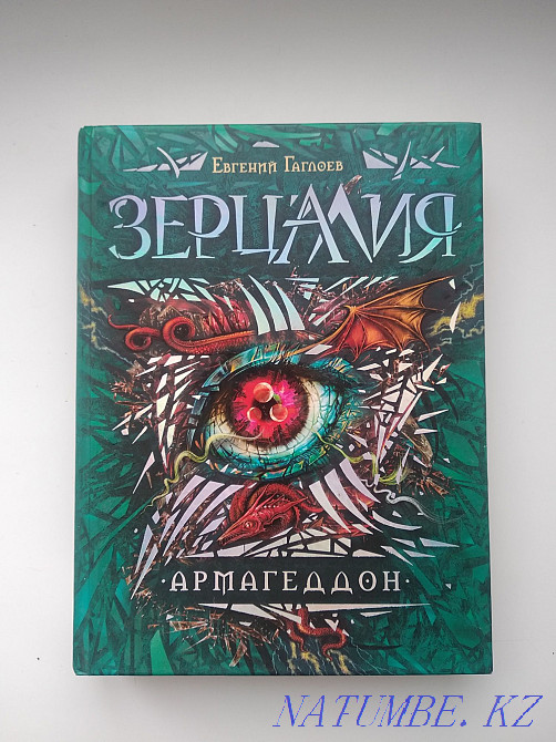 Книги зерцалия Евгений.Г Астана - изображение 4