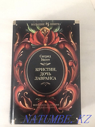 «Лавранның қызы Кристин» кітабы  Астана - изображение 1