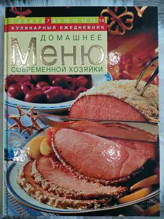 Книга рецептов Меню современной хозяйки Караганда