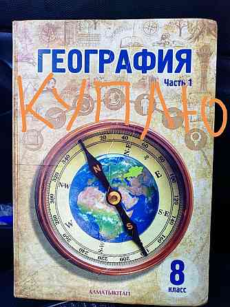 Учебник по географии 8 класс, 2 часть Pavlodar
