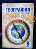Учебник по географии 8 класс, 2 часть  Павлодар 
