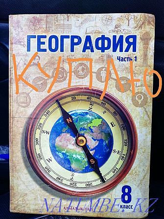 Учебник по географии 8 класс, 2 часть Павлодар - изображение 1
