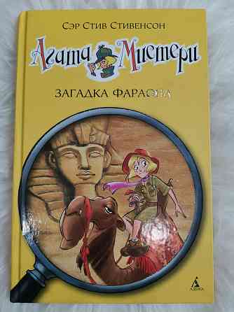 Книга для детей Агата Мистери Загадка фараона Караганда