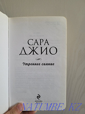 Книга Сара Джио "Утреннее сияние" ,за хорошую цену Алматы - изображение 3