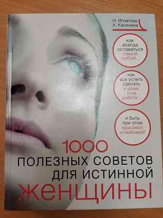 Книга 1000 полезных советов для истинной женщины Караганда