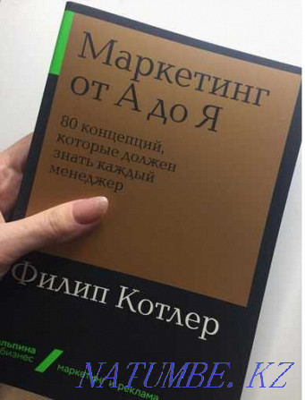 Филипп Котлердің "А-дан Я-ға дейінгі маркетинг"  Ақтөбе  - изображение 2