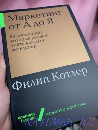 Филипп Котлердің "А-дан Я-ға дейінгі маркетинг"  Ақтөбе  - изображение 1