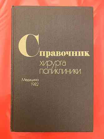 Книга б/у медицина 1982 г 