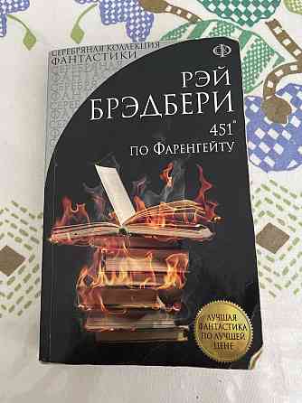 Книга 451* по фаренгейту. Рэй Брэдбери Астана