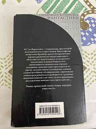 Книга 451* по фаренгейту. Рэй Брэдбери Астана