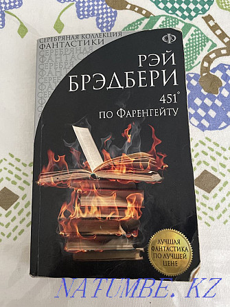 Книга 451* по фаренгейту. Рэй Брэдбери Астана - изображение 1